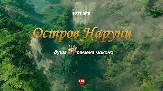 Как в Lost Ark получить душу острова Наруни
