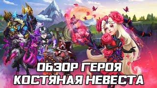 КОСТЯНАЯ НЕВЕСТА  ОБЗОР И ПЕРВЫЙ ВЗГЛЯД НА ГЕРОЯ  БИТВА ЗАМКОВ CASTLE CLASH