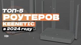 Лучшие Wi-Fi роутеры Keenetic: Топ-5 роутеров Кинетик  Рейтинг 2024 года