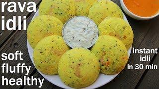 rava idli recipe | रवा इडली रेसिपी | how to make rava idli | instant semolina idli