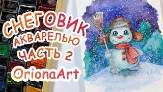 Рисую СНЕГОВИКА акварелью ► OrionaArt  Рисуем вместе!