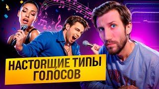 СОВРЕМЕННОЕ ТИПИРОВАНИЕ ГОЛОСА | Бас, Баритон, Тенор - это прошлый век!