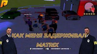 МЕНЯ ЗАДЕРЖАЛ MATRIX,ВОТ С@КА |RADMIR RP