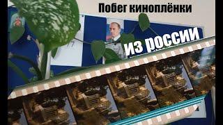 Побег киноплёнки из России СТРИМ