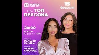 Топ Персона Сафонова Любовь Николаевна РИНОПЛАСТИКА ЛАБИОПЛАСТИКА выпуск 1 MusicBoxRussia