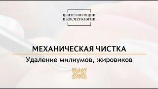 Механическая чистка лица. Центр эпиляции и косметологии Казань