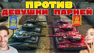 ТАНКИ ОНЛАЙН l ДЕВУШКИ ПРОТИВ ПАРНЕЙ В КОСМОСЕ l КТО ПОБЕДИЛ?
