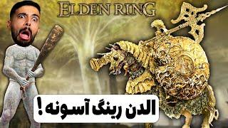 با چوب و با لول یک ، اولین باس سخت الدن رینگ یعنی اسب سوار طلایی رو زدم (Elden Ring)