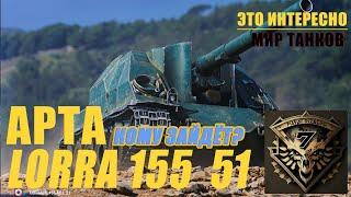 Французская арта 8 уровня Lorraine 155 mle. 51. Обзор. Как на ней играть.