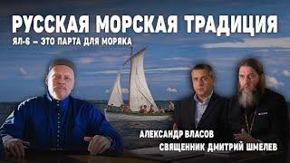 Русская морская традиция / ЯЛ-6 — это парта для моряка / Священник Дмитрий Шмелев / Александр Власов