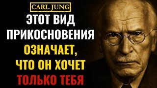 Если он так КАСАЕТСЯ к тебе, он тайно желает тебя глубоко | Карл Юнг