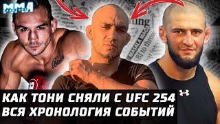 ВСЕ Хронология драмы UFC 254: Тони сняли. Чендлер замена Хабиб - Гэтжи. Чимаев закусился со ВСЕМИ.