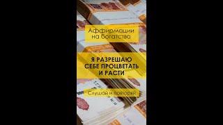  Я разрешаю себе процветать и расти. #аффирмации на богатство и деньги.