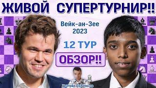 Обзор! Вейк-ан-Зее 2023. 12 тур  Дмитрий Филимонов  Шахматы