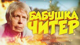 БАБУШКА ЧИТЕР?! - ТРОЛЛИНГ В CS:GO (КЛЕЙНС БОМБАНУЛ)