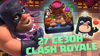 ️ НОВОСТИ 27 СЕЗОНА CLASH ROYALE / ИЗМЕНЕНИЯ БАЛАНСА НОВАЯ АРЕНА И ЭМОДЗИ