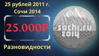 Реальная цена монеты 25 рублей 2011 года. Сочи 2014. Эмблема игр. Разбор всех разновидностей. Россия