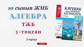 10сынып алгебра жмб тжб 3-тоқсан 10-сынып алгебра жмб тжб 3-тоқсан