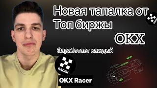 ТАПАЛКА-МАЙНЕР ОТ биржы OKX / OKX Raser/ ЗАРОБОТОК БЕЗ ВЛОЖЕНИЙ