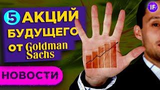 5 акций будущего от Goldman Sachs. Итоги ФРС. IPO Snowflake / Новости