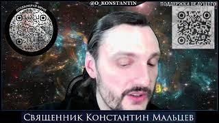 Прямая трансляция священник Константин Мальцев