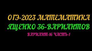 ОГЭ-2023 ЯЩЕНКО-36 ВАРИАНТОВ. ВАРИАНТ-16. ЧАСТЬ-1