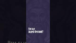 Кем был Андрей Критский? #великийпост #канонандреякритского #житиясвятых