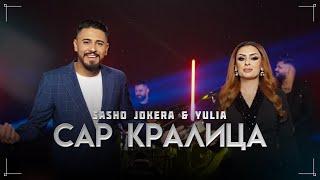 Sasho Jokera & Yulia - SAR KRALICA