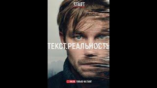 Текст. Реальность (18+) | Трейлер | Анонс