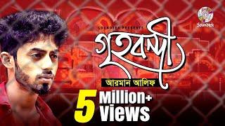 Arman Alif | Grihobondi | গৃহবন্দী | Lyrical Video | Soundtek