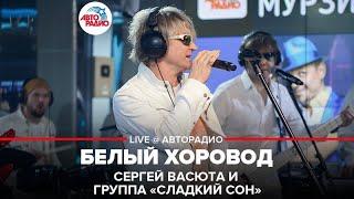 Сергей Васюта и группа Сладкий Сон - Белый Хоровод (LIVE @ Авторадио)