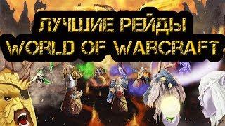 Самые Лучшие Рейды World of Warcraft! Топ 3!