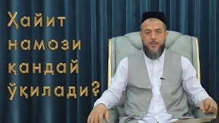 Ҳайит намози қандай ўқилади?