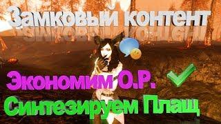 ArcheAge6.0#Быстрый синтез плаща#Экономим Очки работы