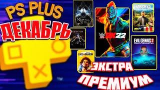 PS PLUS EXTRA(ЭКСТРА) —БЕСПЛАТНЫЕ ИГРЫ ДЕКАБРЬ 2022 (PS+ 18 НОВЫХ ИГР)