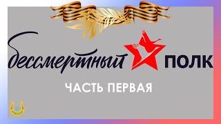 День Победы! / 9 мая / Бессмертный полк РЦдИ  Ремесла  / Часть первая