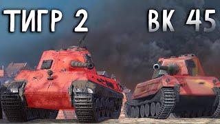 ЧТО ЛУЧШЕ ТИГР-2 или ВК 45.02 А Wot BLITZ