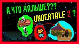 UNDERTALE ТЕОРИИ - ЧТО БУДЕТ ПОСЛЕ КОНЦОВКИ ? UNDERTALE 2 ?