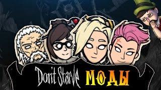 Dont Starve A NEW REIGN МОДЫ | ПЕРСОНАЖИ ОВЕРВОТЧ