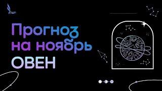 ОВЕН ПРОГНОЗ НА НОЯБРЬ Что нужно знать?#прогнознаноябрь    #овентаропрогноз