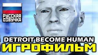  DETROIT: Become Human [ИГРОФИЛЬМ] Все Катсцены + Минимум Геймплея [PS4 PRO|1080p]