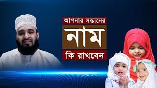 আপনার সন্তানরে নাম কি রাখবেন । Islamic Children Name by Mizanur Rahman Azhari । Minarer Sur