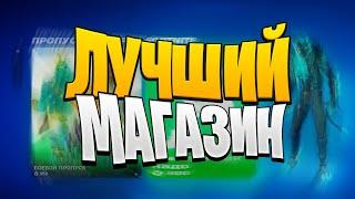 ЛУЧШИЙ МАГАЗИН ФОРТНАЙТ ЗА ВСЕ ВРЕМЯ: Магазин Сочитается с НОВЫМ Боевым Пропуском