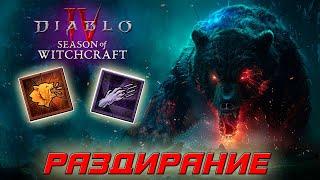 Diablo 4 - Друид - Раздирание