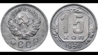 15 копеек 1936 года