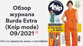 Обзор журнала Burda Extra ( knip mode) 09/2021. Лето продолжается!