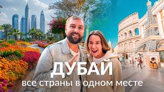 ДУБАЙ. КАК ПОСЕТИТЬ ВСЕ СТРАНЫ МИРА ЗА 1 день? ПАРК ЦВЕТОВ В ПУСТЫНЕ и ГЛОБАЛ ВИЛАДЖ