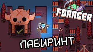 Forager #7 || Лабиринт Черепа