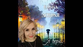 Елена Добрая - Я верю... Супер песня