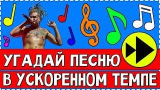 УГАДАЙ ПЕСНЮ В УСКОРЕННОМ ТЕМПЕ ЗА 10 СЕКУНД !